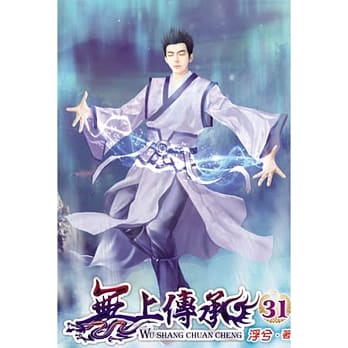 无上传承31 pdf epub mobi 电子书 下载