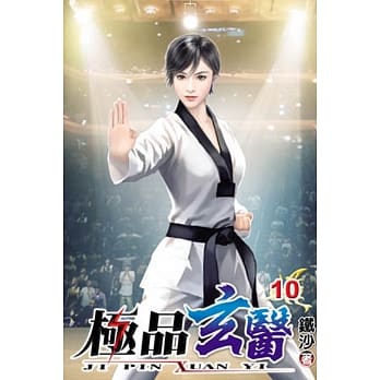 极品玄医10 pdf epub mobi 电子书 下载