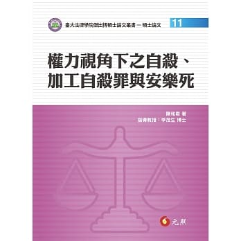 权力视角下之自杀、加工自杀罪与安乐死 pdf epub mobi 电子书 下载