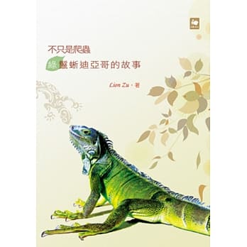 不只是爬虫：绿鬣蜥迪亚哥的故事 pdf epub mobi 电子书 下载