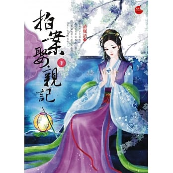 拍案娶亲记 下 pdf epub mobi 电子书 下载