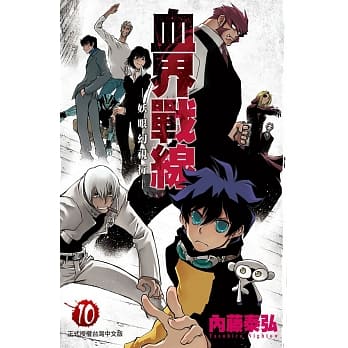 血界战线 10 pdf epub mobi 电子书 下载