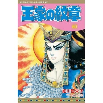 王家の纹章 60 pdf epub mobi 电子书 下载