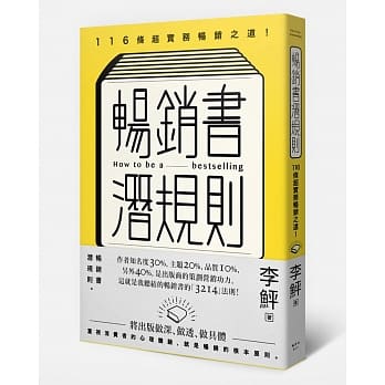 畅销书潜规则：116条超实务畅销之道！ pdf epub mobi 电子书 下载