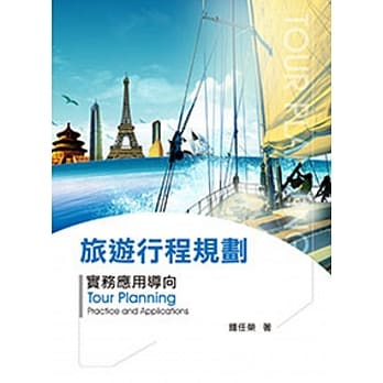 旅游行程规划：实务应用导向 2／e pdf epub mobi 电子书 下载