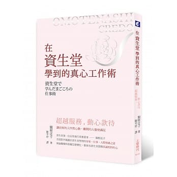 超越服务，动心款待：在资生堂学到的真心工作术 pdf epub mobi 电子书 下载