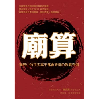 庙算：商界中的顶尖高手都会研析的教战守则 pdf epub mobi 电子书 下载