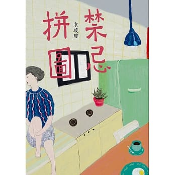 禁忌拼图 pdf epub mobi 电子书 下载