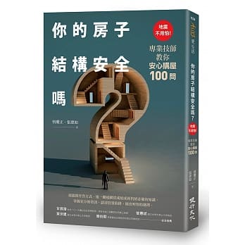你的房子结构安全吗？：地震不用怕！专业技师教你安心购屋100问 pdf epub mobi 电子书 下载