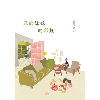 送给妹妹的彩虹 pdf epub mobi 电子书 下载