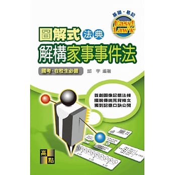 图解式法典：解构家事事件法 pdf epub mobi 电子书 下载