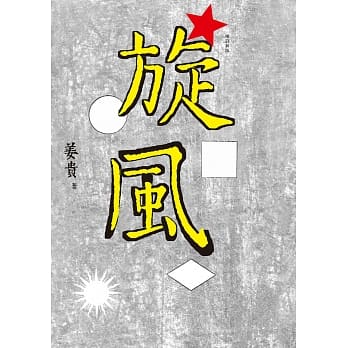 旋风（增订新版） pdf epub mobi 电子书 下载