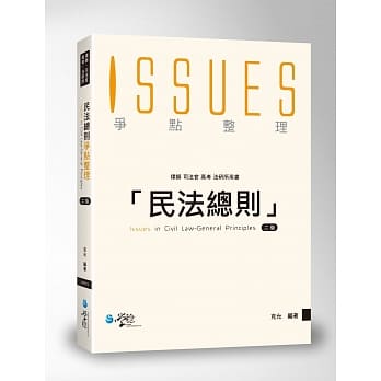 民法总则争点整理(2版) pdf epub mobi 电子书 下载
