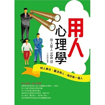 用人心理学：用人管人100 招 pdf epub mobi 电子书 下载