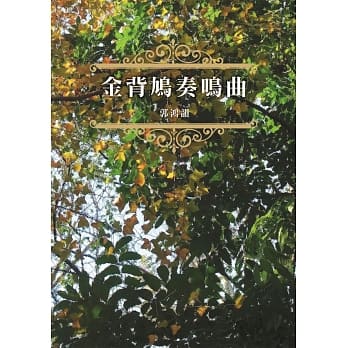 金背鸠奏鸣曲 pdf epub mobi 电子书 下载