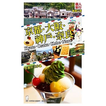 京都‧大坂‧神户‧奈良（新第三版） pdf epub mobi 电子书 下载