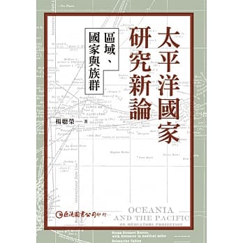 太平洋国家研究新论：区域、国家与族群 pdf epub mobi 电子书 下载