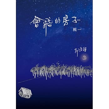 会飞的房子( 辑一 ) pdf epub mobi 电子书 下载