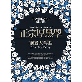 正宗厚黑学讲义大全集 pdf epub mobi 电子书 下载
