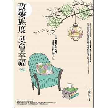 改变态度就会幸福全集(全新修订本) pdf epub mobi 电子书 下载