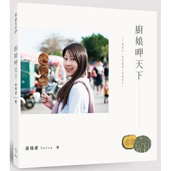 厨娘呷天下：亲爱的，我把台湾小吃变身了！ pdf epub mobi 电子书 下载