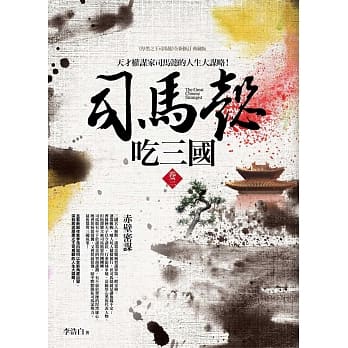 司马懿吃三国 卷三：赤壁密谋 pdf epub mobi 电子书 下载