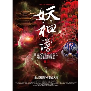 妖神谱 卷二：血族魅影．兇星入命 pdf epub mobi 电子书 下载