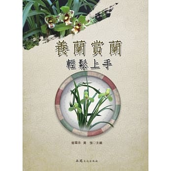 养兰赏兰轻松上手 pdf epub mobi 电子书 下载