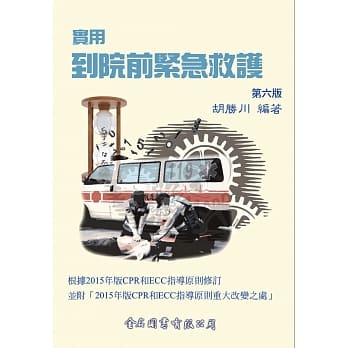 实用到院前紧急救护(第六版) pdf epub mobi 电子书 下载