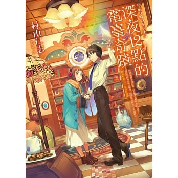 深夜12点的电台奇蹟 pdf epub mobi 电子书 下载