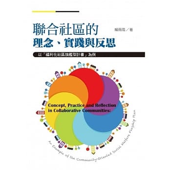 联合社区的理念、实践与反思：以「福利化社区旗舰型计画」为例 pdf epub mobi 电子书 下载