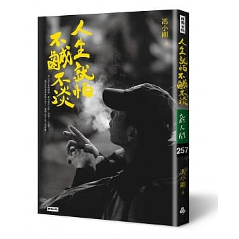 人生，就怕不咸不淡 pdf epub mobi 电子书 下载