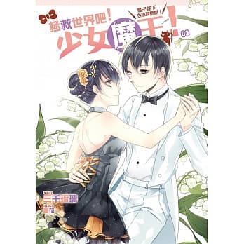 拯救世界吧！少女魔王！03：魔王陛下也想谈恋爱！ pdf epub mobi 电子书 下载