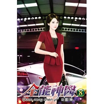 全能神医08 pdf epub mobi 电子书 下载