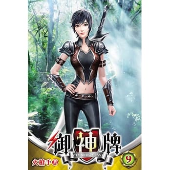 御神牌09 pdf epub mobi 电子书 下载