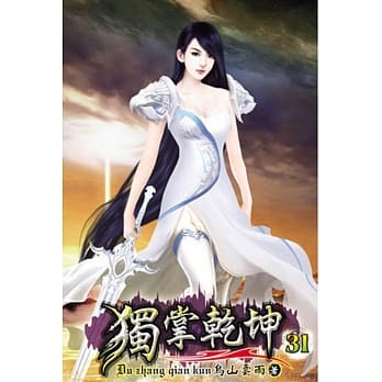 独掌干坤31 pdf epub mobi 电子书 下载
