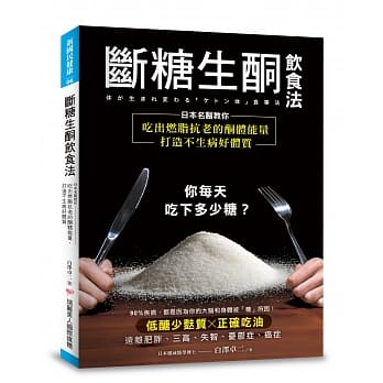 断糖生酮饮食法：日本名医教你吃出燃脂抗老的酮体能量，打造不生病好体质 pdf epub mobi 电子书 下载