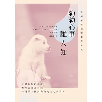 狗狗心事谁人知：心辅系教授的观察笔记 pdf epub mobi 电子书 下载