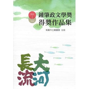 2015钟肇政文学奖得奖作品集 pdf epub mobi 电子书 下载