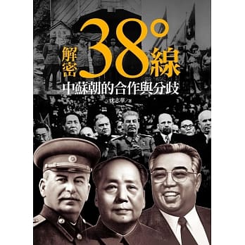 解密三十八度线：中苏朝的合作与分歧 pdf epub mobi 电子书 下载