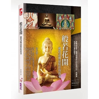 般若花开：佛教诸佛最精彩的故事 pdf epub mobi 电子书 下载