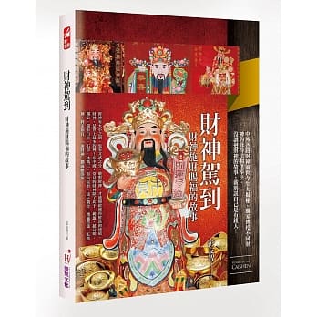 财神驾到：财神施财赐福的故事 pdf epub mobi 电子书 下载
