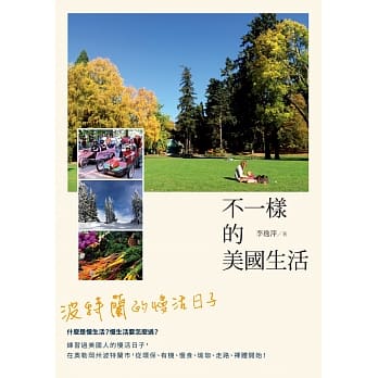 不一样的美国生活：波特兰的慢活日子 pdf epub mobi 电子书 下载