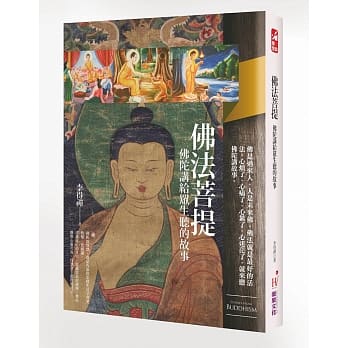 佛法菩提：佛陀讲给众生听的故事 pdf epub mobi 电子书 下载