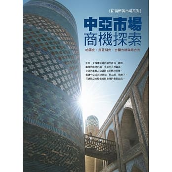 中亚市场商机探索：哈萨克、乌兹别克、吉尔吉斯与塔吉克 pdf epub mobi 电子书 下载