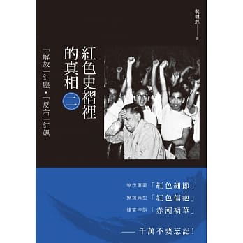 红色史褶里的真相(二)：「解放」红尘．「反右」红飙 pdf epub mobi 电子书 下载
