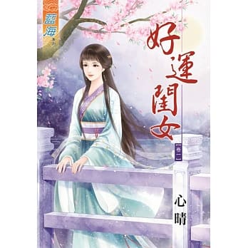 好运闺女‧卷一 pdf epub mobi 电子书 下载