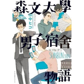 森文大学男子宿舍物语 全 pdf epub mobi 电子书 下载