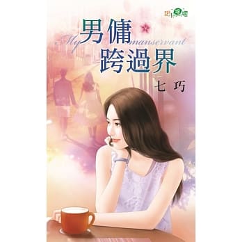 男佣跨过界 pdf epub mobi 电子书 下载