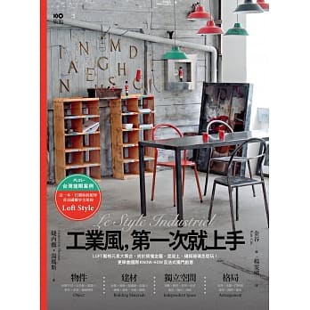 工业风，第一次就上手：LOFT风格元素大集合，终于搞懂金属、混凝土、砖与玻璃怎么玩！更学会国际know-how及法式独门创意 pdf epub mobi 电子书 下载